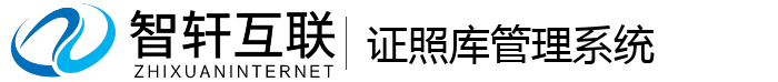证照库管理系统