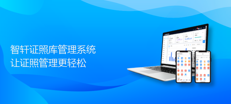 证照库管理系统